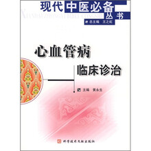 心血管病临床诊治