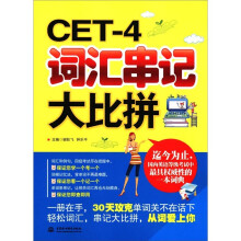 CET-4词汇串记大比拼