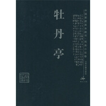 中国家庭基本藏书·戏曲小说卷:牡丹亭