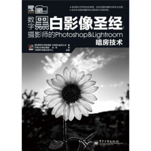 数字黑白影像圣经：摄影师的Photoshop&Lightroom暗房技术（全彩）