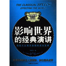 激励大众展示自我的成功宝典:影响世界的经典演讲