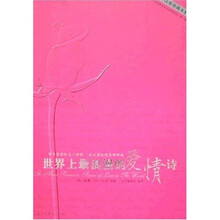 世界名家精品英汉对照系列：世界上最浪漫的爱情诗（汉英珍藏本）