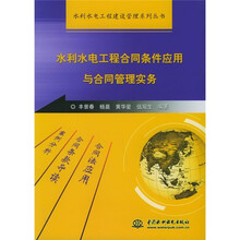 水利水电工程合同条件应用与合用管理实务