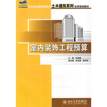 21世纪全国应用型本科土木建筑系列实用规划教材：室内装饰工程预算