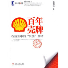 百年壳牌:石油业中的“贝壳”神话