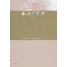 东方哲学史（现代卷）