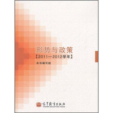 形势与政策(2011-2012学年)
