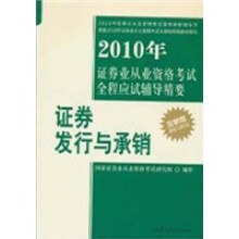 2010年证券业从业资格考试全程应试辅导精要：证券发行与承销