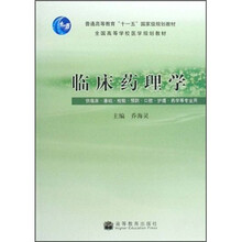 全国高等学校医学规划教材：临床药理学（附光盘）