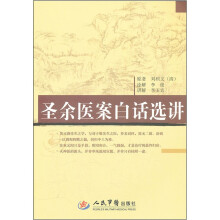 圣余医案白话选讲