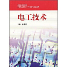 教育部规划教材·中等职业学校3、4年制非电专业通用：电工技术