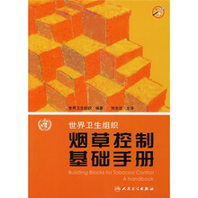 世界卫生组织烟草控制基础手册