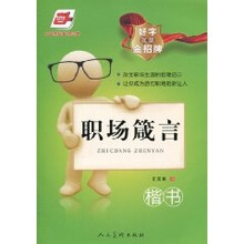 好字就是金招牌·职场箴言（华夏万卷）