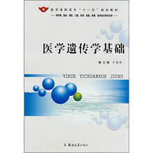 医学遗传学基础（供护理、临床、预防、口腔、药学、检验、影像、医学技术等专业用）