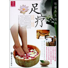 保健养生图典：足疗