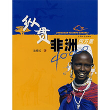 纵贯非洲四万里