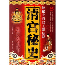 清宫秘史：解秘大清十二王朝悬疑