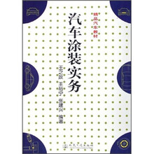 精品汽车教材：汽车涂装实务
