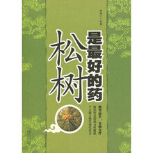 松树是最好的药