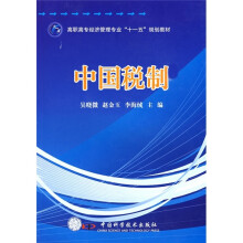 高职高专经济管理专业“十一五”规划教材：中国税制