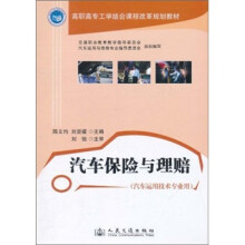 高职高专工学结合课程改革规划教材:汽车保险与理赔(汽车运用技术专业用)