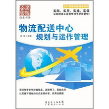 物流配送中心规划与运作管理