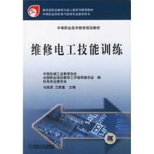 中等职业技术教育规划教材:维修电工技能训练