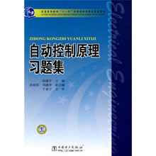 普通高等教育“十一五”国家级规划教材配套教材:自动控制原理习题集