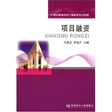 21世纪高等院校工程管理专业教材：项目融资（工程管理）