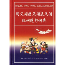 同义词近义词反义词组词造句词典