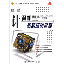 全国计算机职业技能培训规划教材：新编计算机短期培训教程（全新版）