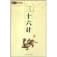中华国学百部：三十六计