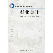 高等院校会计学教材系列：行业会计