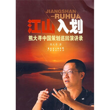 江山入划：熊大寻中国策划巡回演讲录