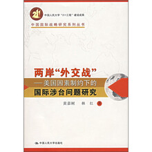 两岸“外交战”：美国因素制约下的国际涉台问题研究