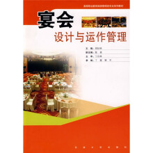 高等职业教育旅游管理类专业系列教材：宴会设计与运作管理