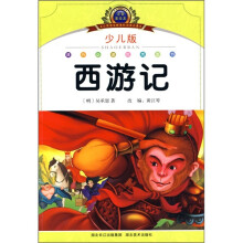 西游记(少儿版)(注音美绘本)