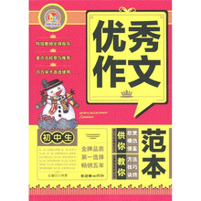 手把手作文：初中生优秀作文范本