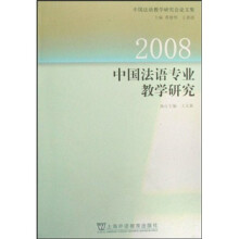 中国法语专业教学研究2008