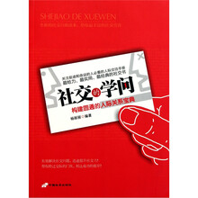 社交的学问