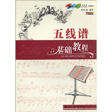 五线谱基础教程