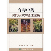 有毒中药现代研究与合理应用