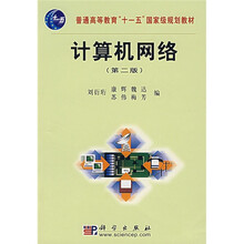 普通高等教育“十一五”国家级规划教材：计算机网络（第2版）
