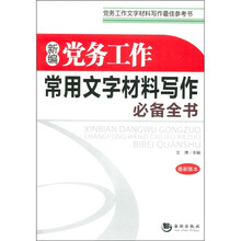 新编党务工作常用文字材料写作必备全书（最新版本）