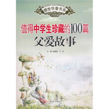值得中学生珍藏的100篇父爱故事（中学部分）