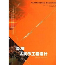 会展＆展示工程设计