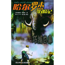 哈尔罗杰历险记：巧捕白象