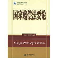 法学精品课程系列教材·宪法与行政法学系列：国家赔偿法要论