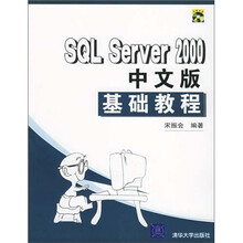 SQL Server 2000中文版基础教程（配光盘）