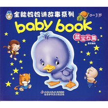 全能妈妈讲故事系列:babybook(蓝宝石篇)
